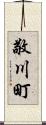 敬川町 Scroll