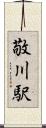 敬川駅 Scroll