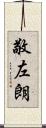 敬左朗 Scroll