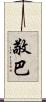 敬巴 Scroll