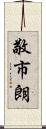敬市朗 Scroll