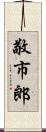 敬市郎 Scroll