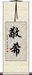 敬希 Scroll
