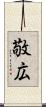 敬広 Scroll