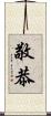 敬恭 Scroll