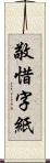 敬惜字紙 Scroll