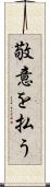 敬意を払う Scroll