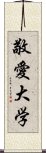 敬愛大学 Scroll