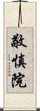 敬慎院 Scroll