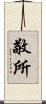 敬所 Scroll