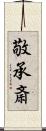 敬承斎 Scroll