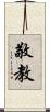敬教 Scroll