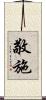 敬施 Scroll