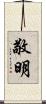 敬明 Scroll