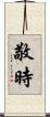 敬時 Scroll