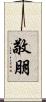 敬朋 Scroll