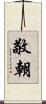 敬朝 Scroll