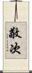 敬次 Scroll