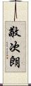 敬次朗 Scroll