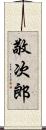 敬次郎 Scroll