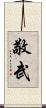 敬武 Scroll