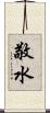 敬水 Scroll