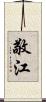 敬江 Scroll