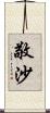 敬沙 Scroll