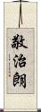 敬治朗 Scroll