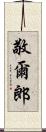 敬爾郎 Scroll