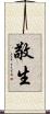 敬生 Scroll