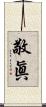 敬眞 Scroll