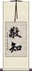 敬知 Scroll