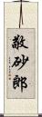 敬砂郎 Scroll