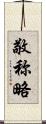 敬称略 Scroll