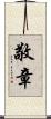 敬章 Scroll