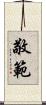 敬範 Scroll