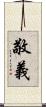 敬義 Scroll