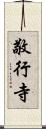敬行寺 Scroll