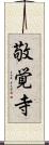 敬覚寺 Scroll