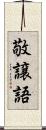 敬譲語 Scroll