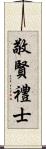 敬賢禮士 Scroll