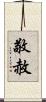 敬赦 Scroll