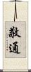 敬通 Scroll