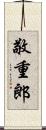 敬重郎 Scroll
