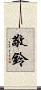 敬鈴 Scroll