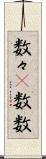 数々(P) Scroll