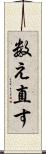 数え直す Scroll