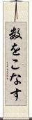 数をこなす Scroll