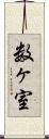 数ヶ室 Scroll